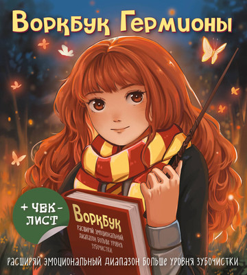 Творческий блокнот Эксмо Воркбук Гермионы Расширяй эмоц диапазон больше уровня зубочистки - 