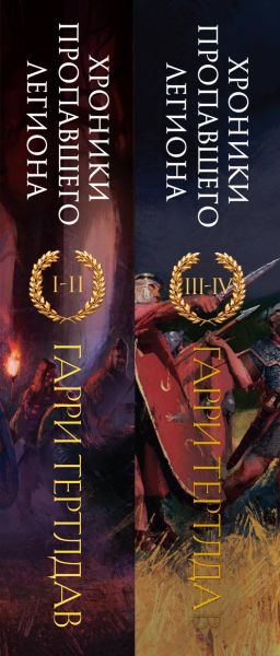 Набор художественных книг Эксмо Хроники пропавшего легиона, твердая обложка (Тертлдав Гарри) — фото 2
