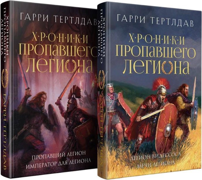 Набор художественных книг Эксмо Хроники пропавшего легиона, твердая обложка (Тертлдав Гарри) — фото 1