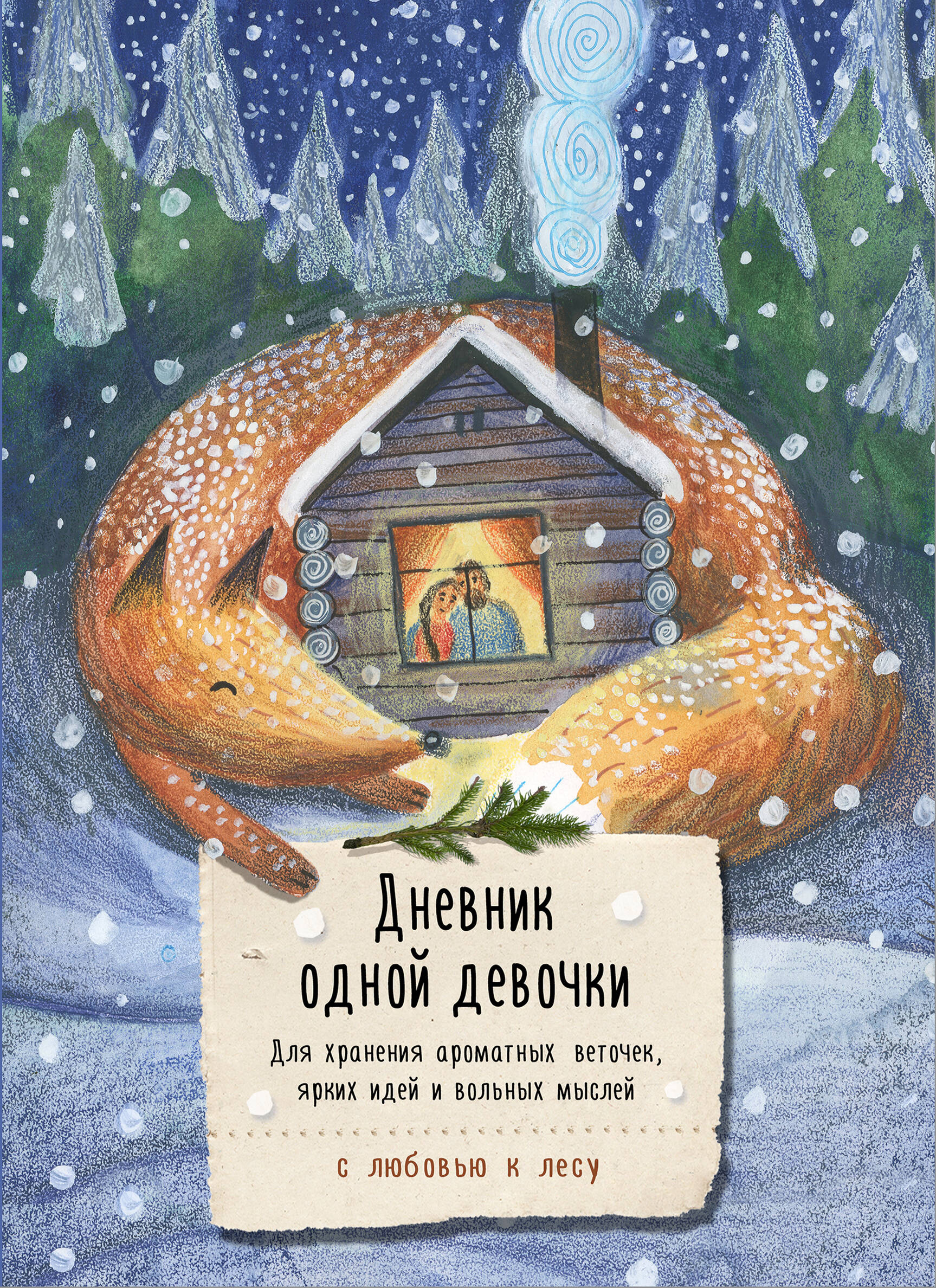 Творческий блокнот Эксмо Дневник одной девочки. Уютная лиса (Фенина А.)