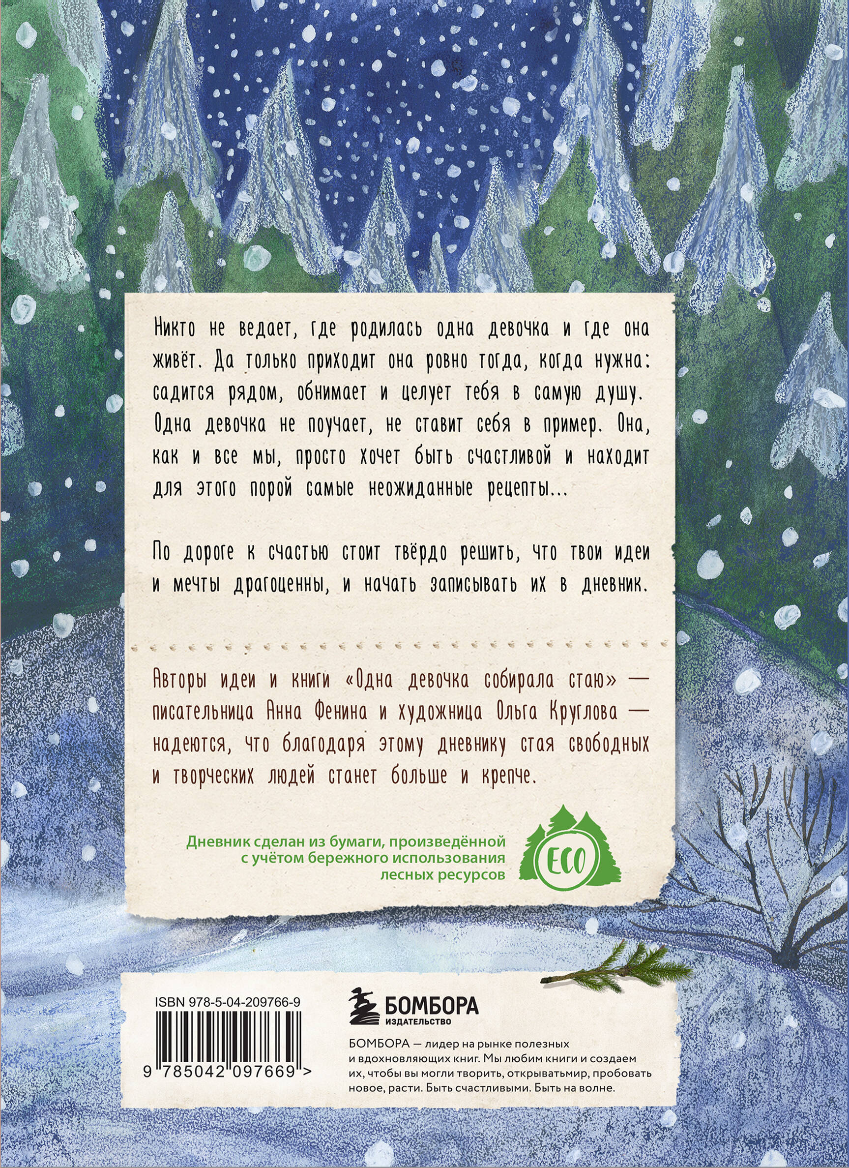 Творческий блокнот Эксмо Дневник одной девочки. Уютная лиса (Фенина А.) — фото 2