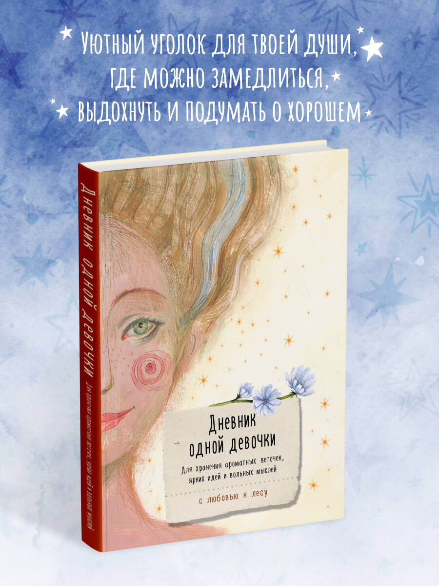 Творческий блокнот Эксмо Дневник одной девочки. Радость (Фенина А.) — фото 5