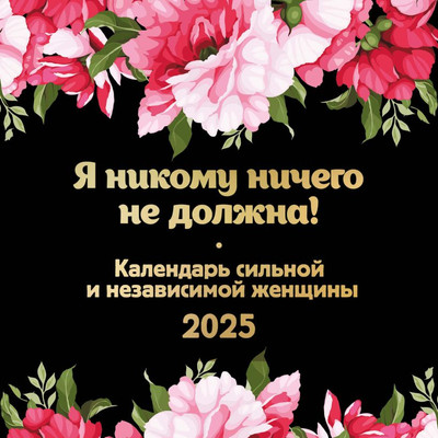 

Календарь настенный, Я никому ничего не должна! 2025 год / 9785041980757