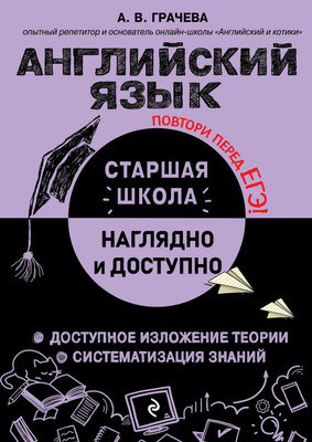 Учебное пособие Эксмо Английский язык, мягкая обложка (Грачева Алина) -