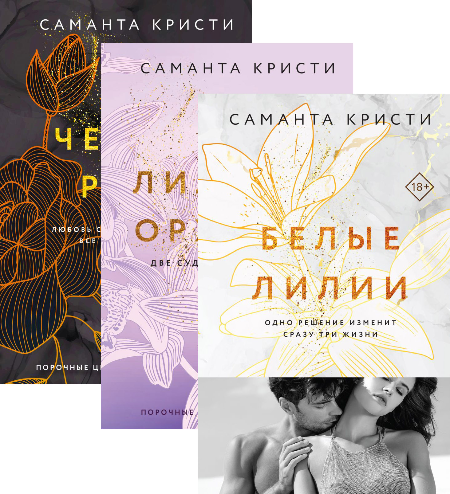 Набор художественных книг Эксмо Лиловые орхидеи. Белые лилии. Черные розы, твердая обложка (Кристи Саманта) — фото 1