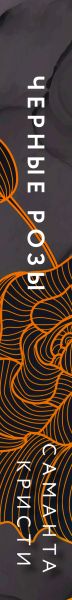 Набор художественных книг Эксмо Лиловые орхидеи. Белые лилии. Черные розы, твердая обложка (Кристи Саманта) — фото 3