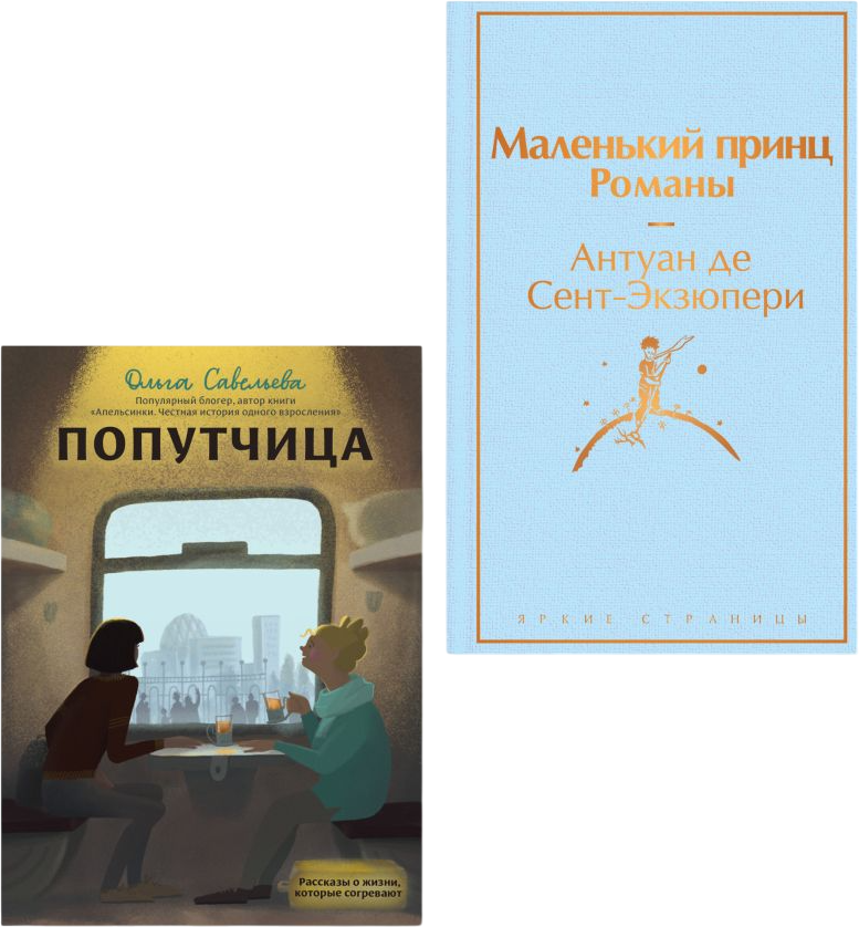 Набор художественных книг Эксмо Маленький принц. Попутчица. Рассказы о жизни, которые согревают (Сент-Экзюпери Антуан, Савельева Ольга) — фото 1