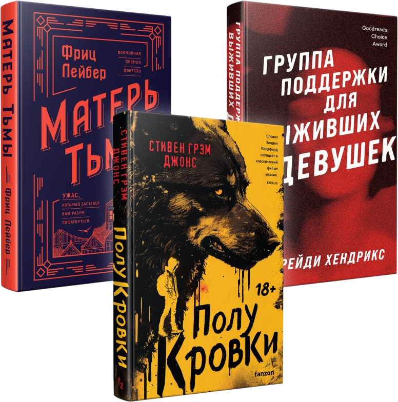 Набор художественных книг Эксмо Полукровки. Матерь Тьмы. Группа поддержки для выживших девушек (Лейбер Фриц, Джонс Стивен, Хендрикс Грейди) — фото 1
