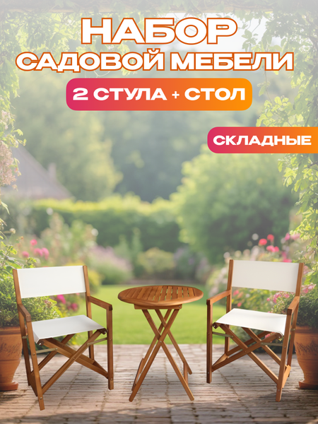 Комплект садовой мебели National Tree Company из акации / TP2113.1 (3 предмета)