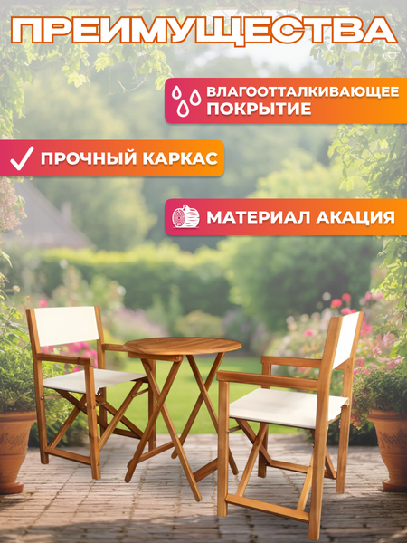 Комплект садовой мебели National Tree Company из акации / TP2113.1 (3 предмета)