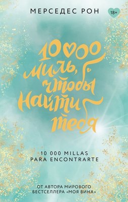 

Книга, 10000 миль, чтобы найти тебя, твердая обложка