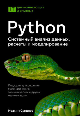 

Книга, Python. Системный анализ данных, расчеты и моделирование