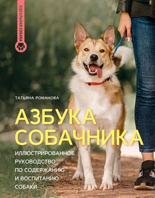 

Книга, Азбука собачника, твердая обложка