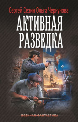 

Книга, Активная разведка, твердая обложка