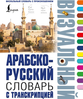 Словарь АСТ Арабско-русский визуальный словарь с транскрипцией - 