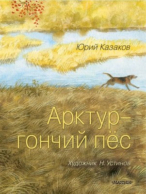 

Книга, Арктур — гончий пес, твердая обложка