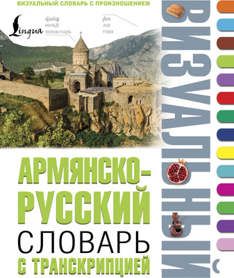 

Словарь, Армянско-русский визуальный словарь с транскрипцией