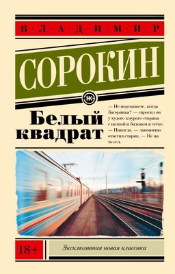 

Книга, Белый квадрат, мягкая обложка