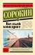 Книга АСТ Белый квадрат, мягкая обложка (Сорокин Владимир) - 
