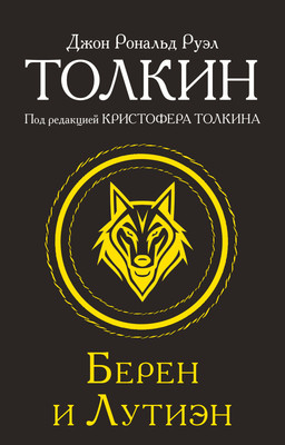 Книга АСТ Берен и Лутиэн, мягкая обложка (Толкин Джон) - 