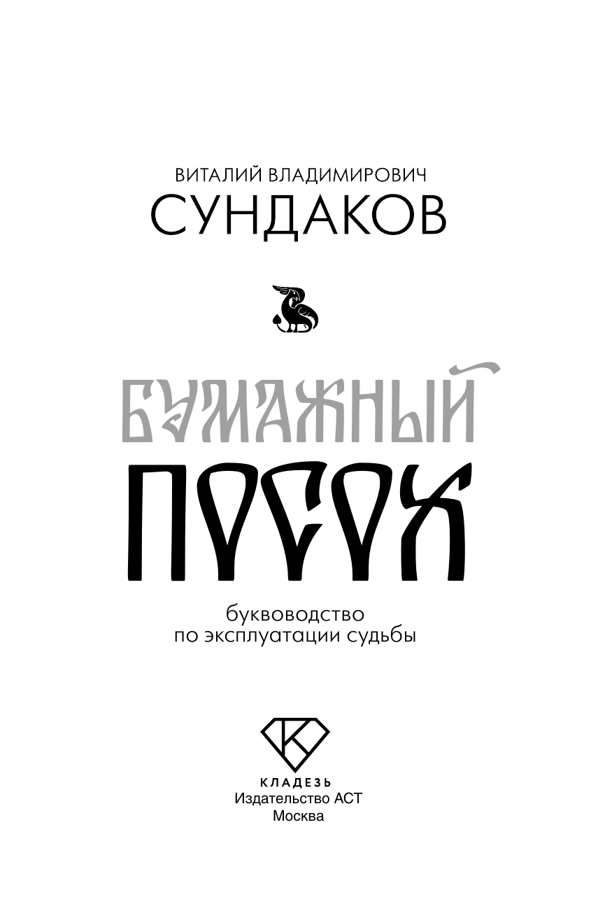 Книга АСТ Бумажный посох, твердая обложка (Сундаков Виталий) — фото 3