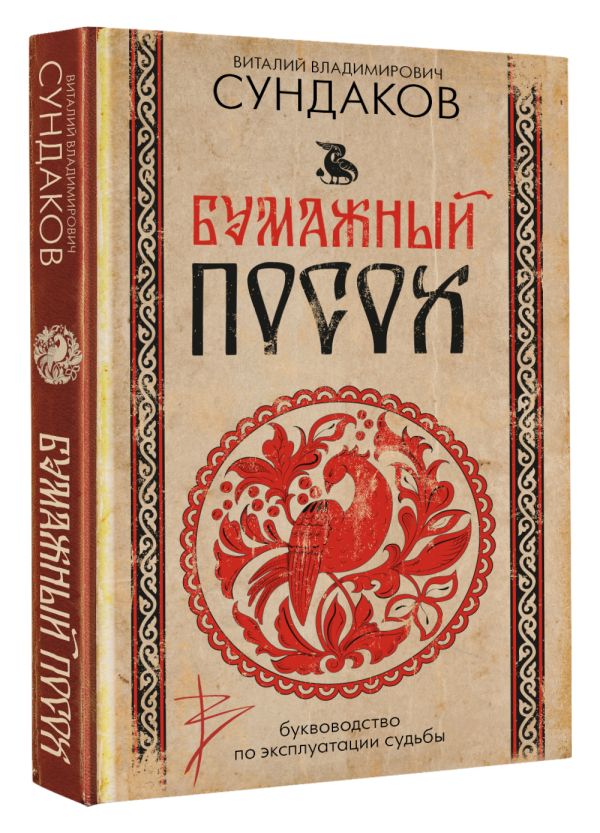 Книга АСТ Бумажный посох, твердая обложка (Сундаков Виталий) — фото 2