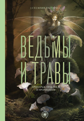 

Книга, Ведьмы и травы, твердая обложка