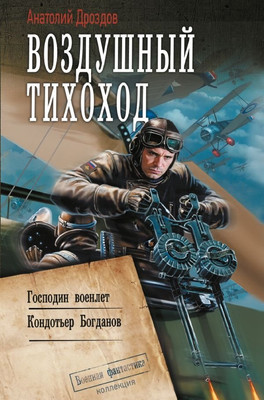

Книга, Воздушный тихоход, твердая обложка