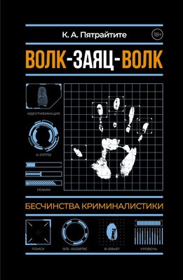 

Книга, Волк-заяц-волк. Бесчинства криминалистики, мягкая обложка