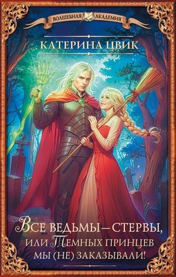 

Книга, Все ведьмы - стервы, или Темных принцев мы (не) заказывали