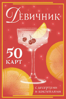 

Книга, Девичник: 50 карт с десертами и коктейлями, мягкая обложка