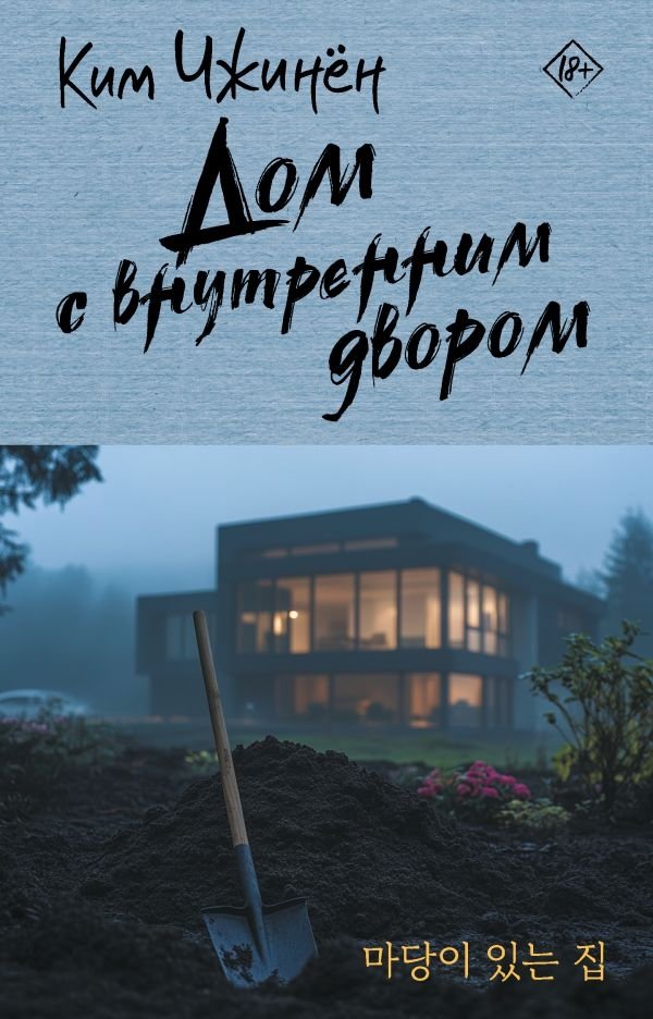 Художественная книга АСТ Дом с внутренним двором, твердая обложка (Чжинен Ким )