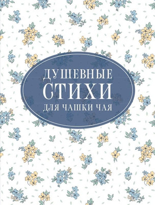 Книга АСТ Душевные стихи для чашки чая (Пушкин А., Есенин С., Цветаева М. ) -