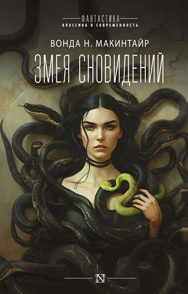 Художественная книга АСТ Змея сновидений, твердая обложка (Макинтайр Вонда ) — фото 1