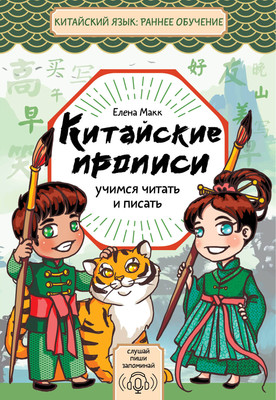 Пропись АСТ Китайские прописи. Учимся читать и писать, мягкая обложка (Макк Елена) - 