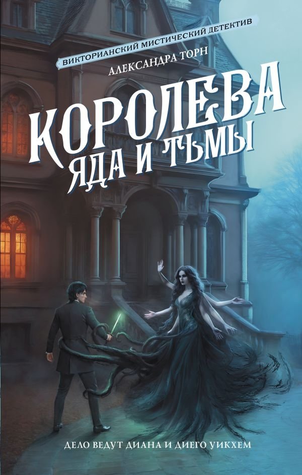 Художественная книга АСТ Королева яда и тьмы, твердая обложка (Торн Александра )