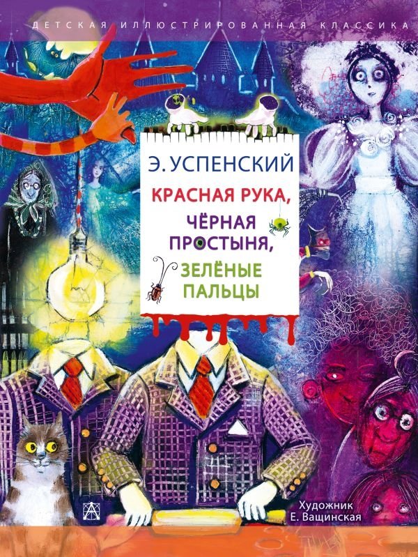 Художественная книга АСТ Красная рука. Черная простыня. Зеленые пальцы, твердая обложка (Успенский Эдуард )