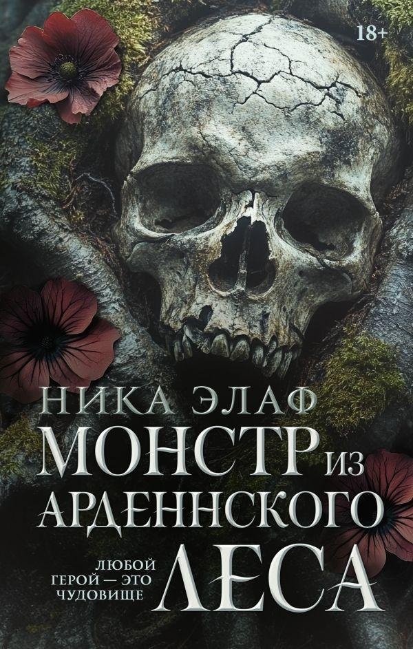 Художественная книга АСТ Монстр из Арденнского леса, твердая обложка (Элаф Ника )