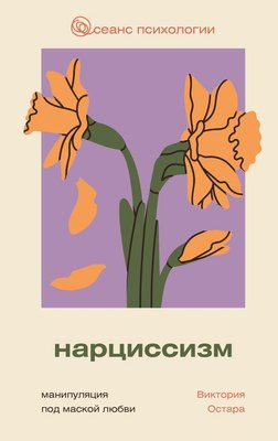 

Книга, Нарциссизм: манипуляция под маской любви