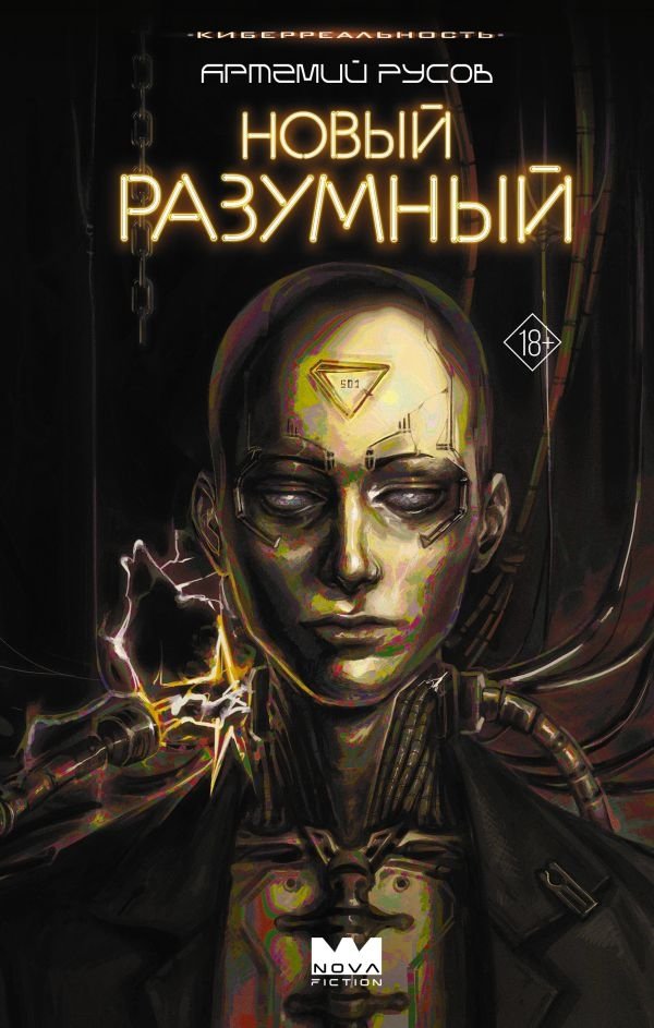 Художественная книга АСТ Новый Разумный, твердая обложка (Русов Артемий 9785171688479)