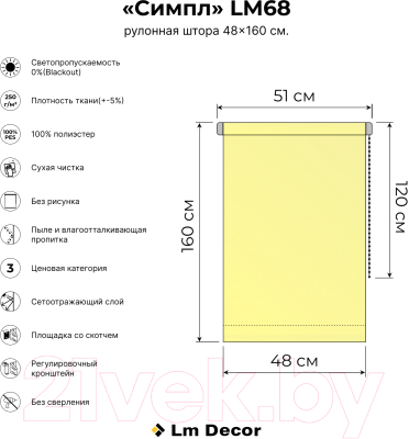 Рулонная штора Lm Decor Симпл Блэкаут LM 68-01 48x160 (белый)