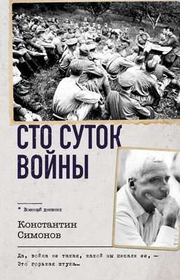 

Книга, Сто суток войны, твердая обложка