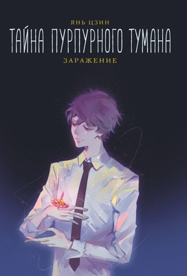 

Книга, Тайна пурпурного тумана. Заражение, твердая обложка