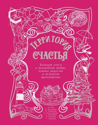 

Книга, Территория счастья, твердая обложка