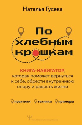 

Книга, По хлебным крошкам, Или как вернуться к себе , твердая обложка