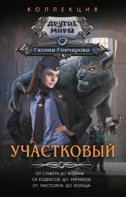 

Книга, Участковый, твердая обложка