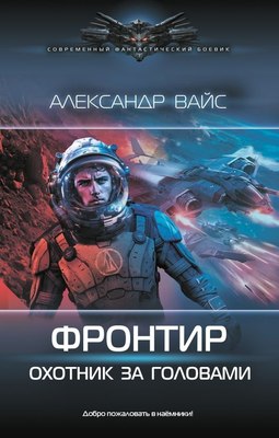 

Книга, Фронтир. Охотник за головами, твердая обложка