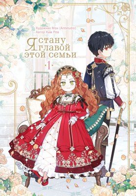 

Манхва, Я стану главой этой семьи. Том 1, твердая обложка
