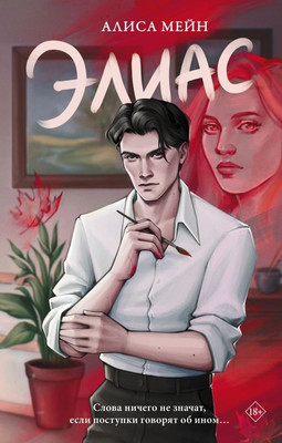 

Книга, Элиас, твердая обложка