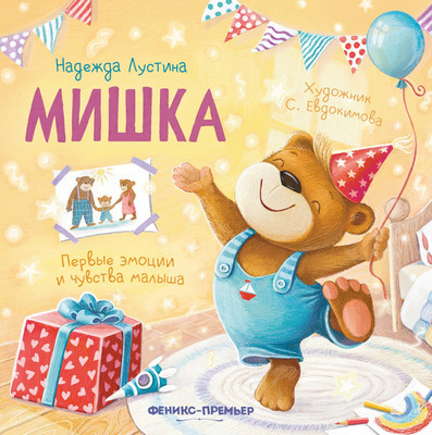 

Художественная книга, Мишка: история в стихах